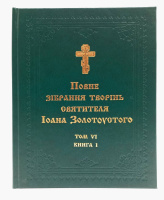 ПОЛНОЕ СОБРАНИЕ ТВОРЕНИЙ СВЯТИТЕЛЯ ИОАНА ЗОЛОТОУСТОГО Том Vl  (Книга1, 2)