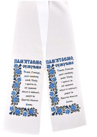 Рушник на крест габардин ПАМ'ЯТАЄМО, СУМУЄМО 14/148 см