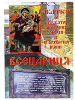 Акафист Пресвятой Богородице ради Ее чудотворной иконы «Всецарица»