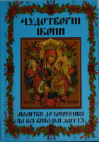 Чудотворные иконы Богородицы. Молитвы к Богородице на все случаи жизни