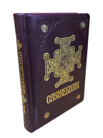 Служебник ПЦУ в двух частях