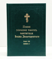 ПОЛНОЕ СОБРАНИЕ ТВОРЕНИЙ СВЯТИТЕЛЯ ИОАНА ЗОЛОТОУСТОГО Том Vll  (Книга1, 2)