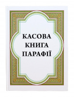 Кассовая книга прихода