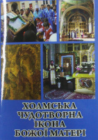 АКАФИСТ к Пресвятой Богородице ХОЛМСКАЯ Чудотворная Икона Божией Матери