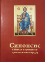 Синопсис, или Евангелие в вероятном хронологическом порядке