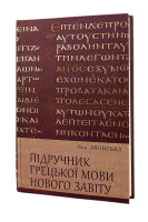 УЧЕБНИК ГРЕЦКОГО ЯЗЫКА НОВОГО ЗАВЕТА