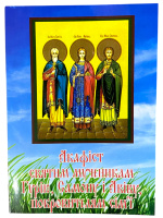 Акафист Гурию, Самону, Авива, покровителям семьи. Житие