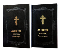 МИНЕЯ ОКТЯБРЬ 1- 2 части (укр. язык)