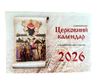Православный церковный календарь по Новоюлианскому стилю на 2026г.