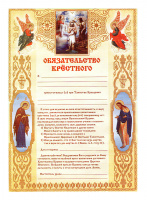 Обязательство крёстного (р)