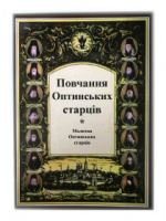 Книга Наставление Оптинских старцев. Молитва
