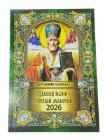 Православный церковный календарь по Новоюлианскому стилю на 2026г.