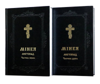 МИНЕЯ НОЯБРЬ 1- 2 части (укр. язык)