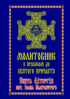Молитвенник с правилом  к святому причастию. Святая Литургия свт. Иоанна Златоуста