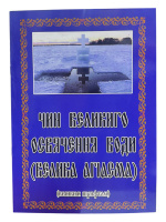 Чин великого освящения воды