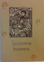 ГРЕШНИКОВ СПАСЕНИЯ Монах Агапий (Ландос), Афонский