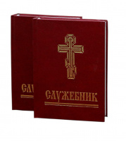 Служебник 1 / 2часть