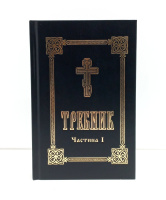 Требник комплект 1-2 части (укр)