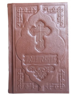 Молитвенник, оклад/кожа, декоративное тиснение 13,5/21