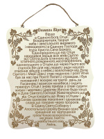 Молитва СИМВОЛ ВЕРЫ, деревянный постер 20/23 см