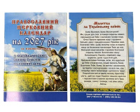 Православный церковный календарь по Новоюлианскому стилю на 2027г.