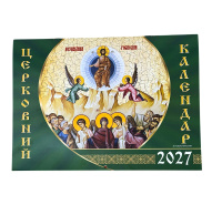 Православный церковный календарь по Новоюлианскому стилю на 2027г.