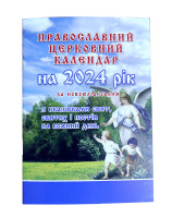 Православный церковный календарь по Новоюлианскому стилю на 2024г.