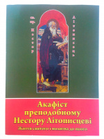 Акафист преподобному Нестору летописцу (МО)