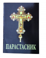 Парастасник.Чин похорон. Чин панихиды. Молитвы за упокой. Заупокойное Евангелие