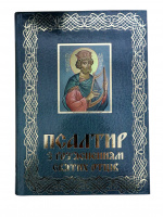 Псалтырь с разъяснением Святых Отцов