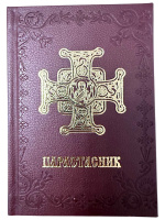 Парастасник (с чином похорон воина) "В коже"