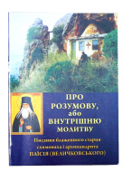 Об умственной или внутренней молитве. Св. Паисий Величковский.