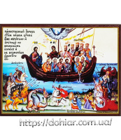 Икона Корабль Веры (Таинственный образ святой нашей Церкви) 16/12 см