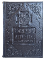 Всенощная, литургия Иоанна Златоуст (служебник) оклад кожа, 21/31