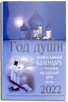 Календарь 2022г На РУССКОМ "Год Души" С чтением на каждый день 23,5/16см