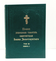 ПОЛНОЕ СОБРАНИЕ ТВОРЕНИЙ СВЯТИТЕЛЯ ИОАНА ЗОЛОТОУСТОГО Том Xl (Книга1, 2)