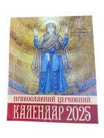 Календарь ПЦУ на 2025год книжный мал. Новоюлианский