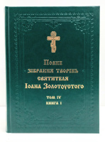 ПОЛНОЕ СОБРАНИЕ ТВОРЕНИЙ СВЯТИТЕЛЯ ИОАНА ЗОЛОТОУСТОГО Том lV (Книга1, 2)