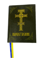 Парастасник.