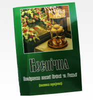 Всенощная. (Последование большой Вечерние и Ранней) крупным шрифтом