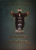 Духовная борьба Преподобный Никодим Святогорец