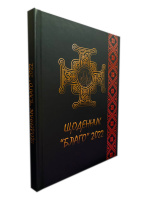 Дневник-записчик "Благо". Календарь на 2022 г.