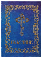 Поминание твердая обложка (газетная бумага) НОВИНКА УКР