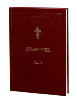 Акафистник Том IІІ (укр. язык)