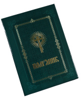 Поминание твердый переплет (газетная бумага) УКР