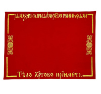 Плат для причастия красный, габардин (Тело Христово примите) 50/70 см