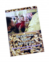 Всенощная. Часы. Литургия (укр)