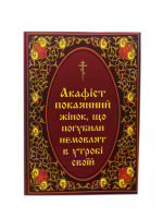 Акафист покаянный женщин, потеряли младенцев в утробе своей