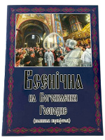 Всенощное нам Богоявление Господне (большим шрифтом)