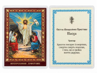 ЛАМИНИРОВАНИЕ 6/9см Украинский язык ВОСКРЕСЕНИЕ ХРИСТОВОЕ